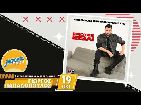 Γιώργος Παπαδόπουλος - Έρωτας Είσαι | Νέο Τραγούδι