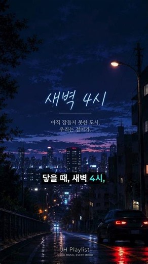 새벽 네시 | Lyrics #jhplaylist #음악 #감성음악 #ai음악 #플레이리스트 #힐링음악