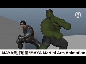 Maya人物武打动画制作Martial Arts Animation（3）