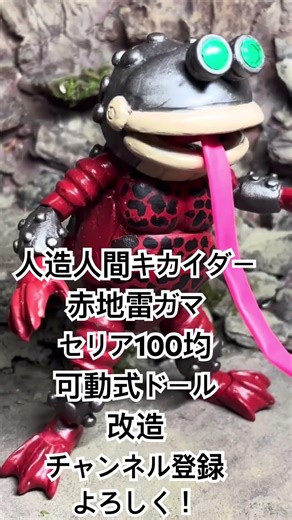 赤地雷ガマ 人造人間キカイダー 100均セリア可動式ドール改造 #丼勘定 #特撮 #キカイダー