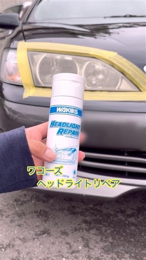 ヘッドライトリペア後半 #shorts #ウィンダム #ワコーズ #ヘッドライトリペア #トヨタ#TOYOTA#黄ばみ落とし #くすみ