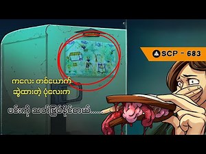 ကလေးတစ်ယောက်ဆွဲထားတဲ့ ပုံလေးက မင်းကို သတ်ပြစ်နိုင်တယ်// SCP - 683 #scp #scpfoundation #scp683