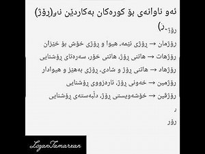 ناوەکانی کە سەرەتا بە (رۆژ) دەستپێ ئەکەت