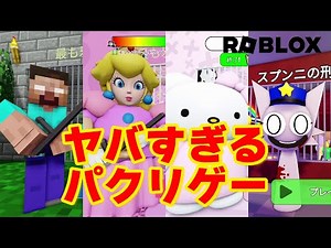 ヤバすぎるパクリゲーのロブロックスがおもしろすぎた！【Roblox / ロブロックス】【ゲーム実況】