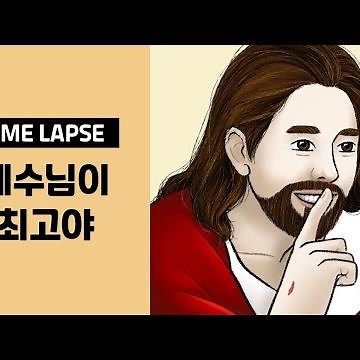 [예수님이 최고야] 짜릿해 늘 새로워 패러디 기독교 일러스트 드로잉워십