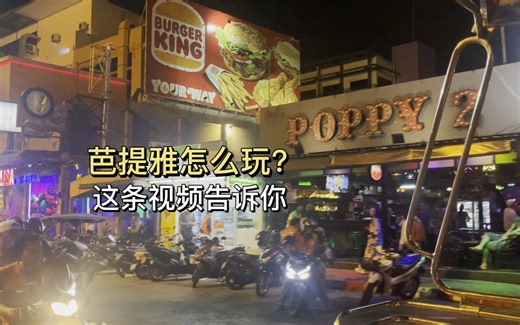 在芭提雅的一天，从早上一直玩到凌晨