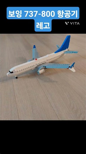 레고로 만든 보잉 737-800 비행기 #lego #legoairplane #b737 #b737800