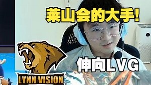 莱昂凯直播爆料LVG后续换人出自莱山会：莱山会最有潜力和天赋的都推给LVG了！