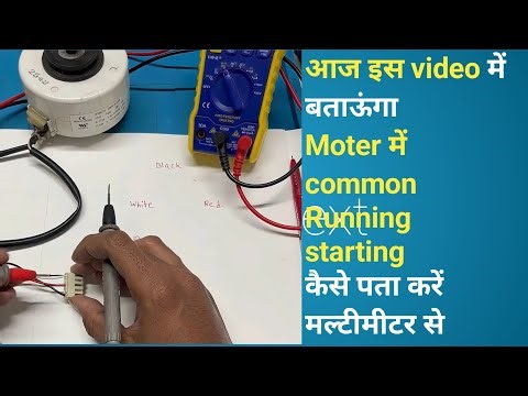 किसी भी मोटर को Multimiter से test करके कैसे पता करें// Common Runing Starting