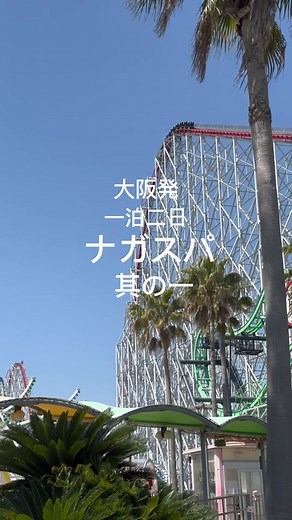 大阪発ナガスパ1泊2日旅行の楽しみ方