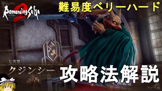 【ロマサガ2 リメイク】難易度ベリーハード 七英雄 クジンシー1回目攻略法解説。Romancing SaGa2 Remake Kzinssie【ロマンシングサガ2 リベンジオブザセブン】 - じゃがいもゲームブログ