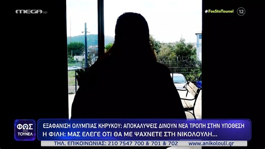 Εξαφάνιση Ολυμπίας Κηρύκου: «Μας έλεγε ‘θα με ψάχνετε στην Νικολούλη»
