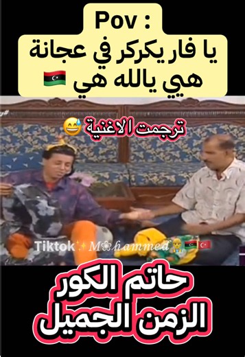 يافار يكركر في عجانة ..هي يالله هي اغنية كاملة اغنية ليبية قديمة 🇱🇾 الفيديو مشاهد لحاتم الكور يحكي علي زمان لما العائلة الليبية بيمشو للبحر #ليبيا #libya🇱🇾 #اكسبلور_explore #ليبيا🇱🇾طرابلس❤️🇱🇾بنغازي❤️🇱🇾_مصراتة_غريان #الشعب_الصيني_ماله_حل😂😂
