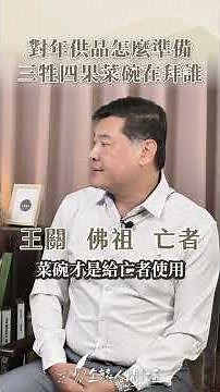 對年祭拜要準備哪些？ #對年 #知識 #喪禮 #葬儀 #金麟生命