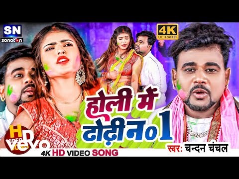 Chandan Chanchal - Holi Me Dhodhi Number 1 Bhojpuri Holi Song 2026 (Music Video)