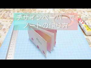 デザインペーパーでノートの作り方🗒【紙もの】ハンドメイド