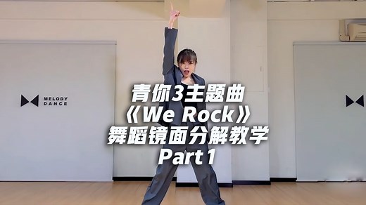青春有你3主题曲《We Rock》舞蹈镜面分解教学Part1【口袋教学】