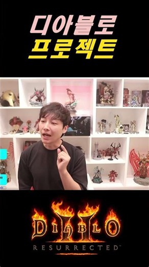 디아블로 신규 프로젝트 진행중 충격적인 블리자드 내부 근황【디아블로2레저렉션 DLC확장팩】