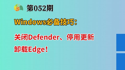 Windows必备技巧：教你关闭Defender、停用更新、卸载Edge！2025最新Windows实用技巧