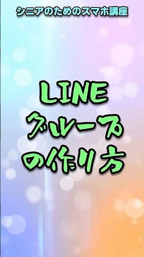 【シニアのためのスマホ】LINEグループの作り方 #shorts