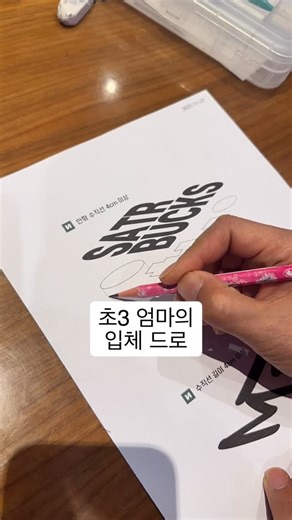 나혼마ㅣ결국, 과거가 돼버릴 것에 대하여 on Instagram: "초3 아이의 엄마께서 그리는 입체드로잉 솜씨👍 🙏 온라인 수업 계획 중 > 수업자료(PDF) 제작중 #성인미술 #40대 #엄마취미 #엄마그림 #학부형"