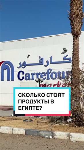Вы просили обзор на продукты в египетском маркете - вот вам обзор ☺️ Напишите как считаете, дорого это или дешево и с какой страной сравниваете? И не забудь подписаться на @dari_ivina если еще это не сделал 😉 #египет #шармэльшейх #русскиевегипте #переездвегипет #ивинадарья #жизньвегипте #рек #иммиграция #иммигрантывегипте #продвижение #продвижениевинст #рилс #reels #смм #видеомейкер #контенткреатор #contentcreator #instagramreels #instagrambisnis #reels #reelsinstagram #trendingreels#reelsvideo