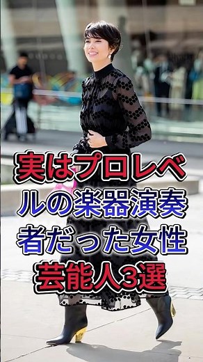実はプロレベルの楽器演奏者だった女性芸能人3選 #fyp #芸能人 #松たか子 #松下奈緒