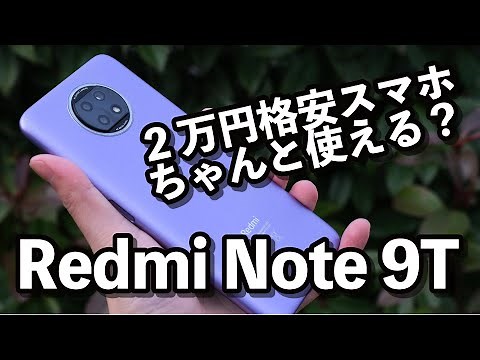 Redmi Note 9T review! What are the capabilities of this 20,000 yen 5G budget smartphone? Operatio...