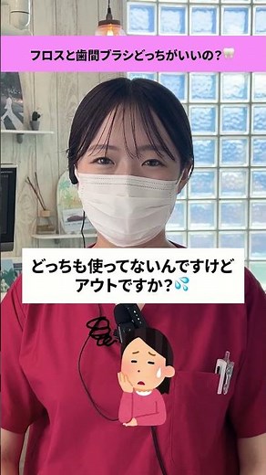 フロスと歯間ブラシってどっちがいいの？意外と知らない”使い分け”のコツを歯科衛生士が解説します✨#歯科衛生士#フロス #歯間ブラシ #歯医者さんの豆知識 #予防歯科 #初石デンタルクリニック