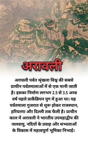 अरावली का निर्माण#aravallihills #aravali #aravallinews