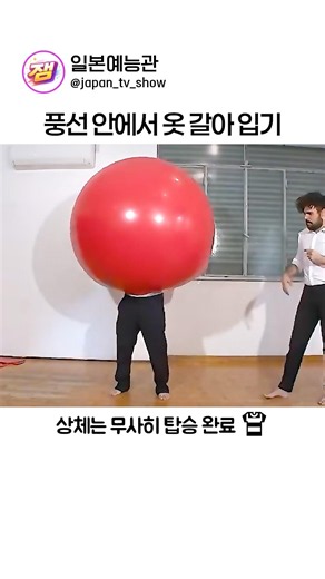 풍선 안에서 옷 갈아입기 #일본예능