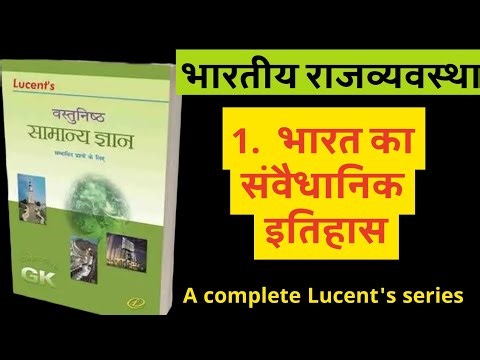 भारत का संवैधानिक इतिहास। Class -1। Lucent's objective सामान्य ज्ञान।