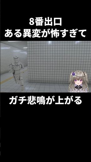 【8番出口】ある異変が怖すぎてガチの悲鳴が上がる #shorts #Vtuber #冥鳴ひまり