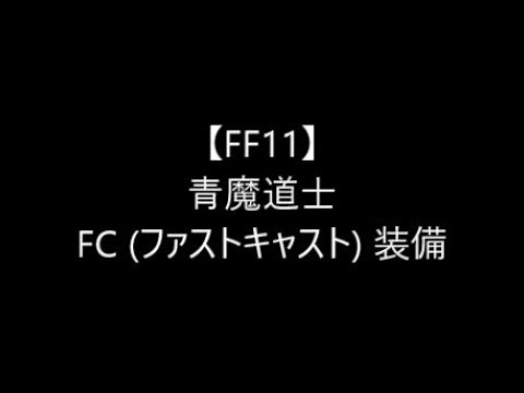 【FF11】 青魔道士 FC (ファストキャスト) 装備