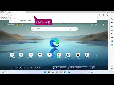 URLを入力してWebページを表示するには（Windows 11）