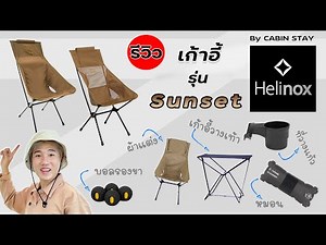 CBS Review - รีวิวเก้าอี้ Helinox Sunset Chair และ อุปกรณ์เสริม น้ำหนักเบา พกพาง่าย / CABIN STAY