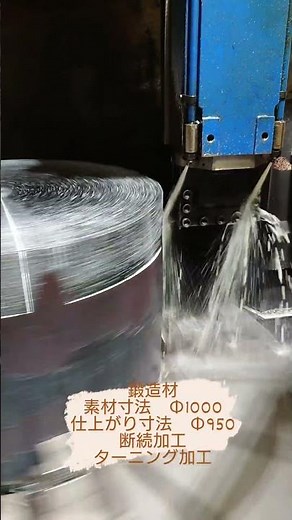 鍛造材 大荒引き加工 ターニング加工 立旋盤 縦旋盤