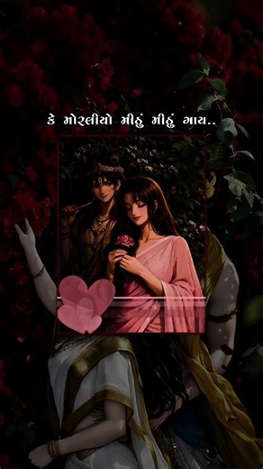 મોરલીયો મીઠું મીઠું ગાય ❤️🥰✨ || He betho joban ni dal || #love #radhakrishna #gujaratisong #shorts