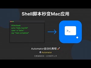 将Shell脚本变成漂亮的Mac应用！5分钟学会Automator打包技巧 🎯 | macOS开发