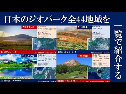 【一覧】日本のジオパーク全44地域【地学・地理】