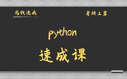 python3小时速成课\考研复习\补考复习\期末突击\基础知识总结 资源