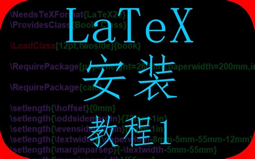 一分钟搞定LaTex安装,LaTex软件一键安装(附安装链接)