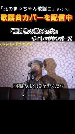 #亜麻色の髪の乙女#ヴィレッジシンガーズ #歌ってみた