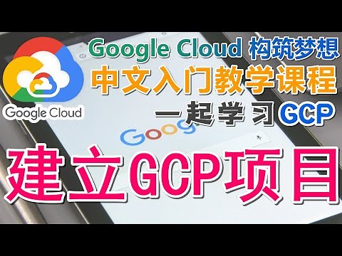 03.Google Cloud Platform (GCP) 中文入门教学 - 建立 GCP 项目 Project