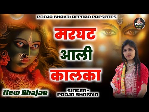 मरघट आली कालका || Marghat Aali Kalka || Kali Mata Ke Bhajan || Pooja Sharma || Bunty Garg