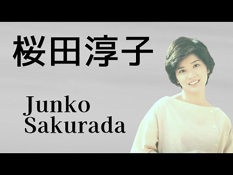 桜田淳子 コレクション Junko Sakurada / Japanese idol singer