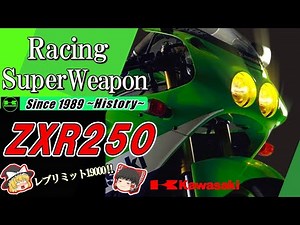 【ZXR250】極限の運動性能を目指したマシンは、狙ったラインを決して逃さない。スペックを超えた走りがそこにある。/ゆっくり解説