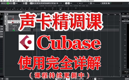 Cubase打开后其它软件都没声音了，处理方法
