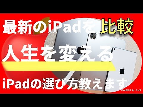 【2021'最新】全５種のiPadを比較！100%後悔しない買い方教えます！おすすめは”あの”iPad一択です！！