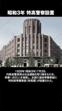 昭和3年特高警察設立 #昭和100年 #特別高等警察 #社会主義弾圧